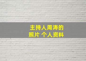 主持人周涛的照片 个人资料